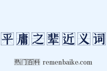 平庸之辈近义词是什么意思的图片